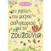 Το βιβλίο του μικρού σαλιγκαριού για τα ζουζούνια