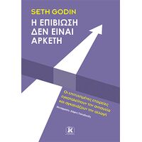 Η επιβίωση δεν είναι αρκετή