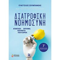 Διατροφική Νοημοσύνη