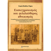 Εκσυγχρονισμός και φιλελεύθερος εθνικισμός