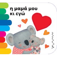 Η μαμά μου κι εγώ
