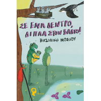 Σε ένα δέντρο, δίπλα στον βάλτο!