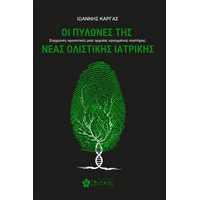 Οι Πυλώνες της Νέας Ολιστικής Ιατρικής