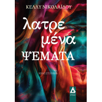 Λατρεμένα ψέματα