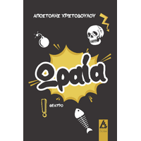 Ωραία!