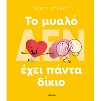 To μυαλό (δεν) έχει πάντα δίκιο