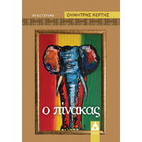 Ο πίνακας