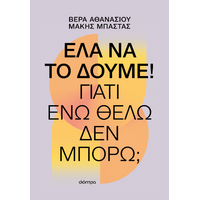 Έλα να το δούμε!