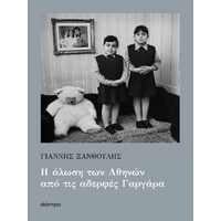 Η άλωση των Αθηνών από τις αδερφές Γαργάρα