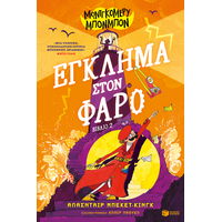 Μοντγκόμερυ Μπονμπόν: Έγκλημα στον φάρο (βιβλίο 2)