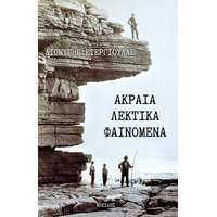 Ακραία λεκτικά φαινόμενα