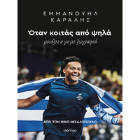 Εμμανουήλ Καραλής: Όταν κοιτάς από ψηλά