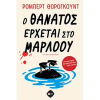 Ο θάνατος έρχεται στο Μάρλοου