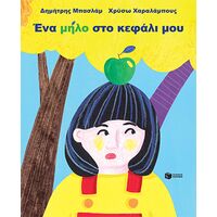 Ένα μήλο στο κεφάλι μου