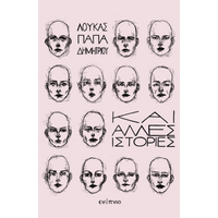 Και άλλες ιστορίες