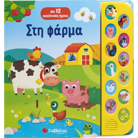 Στη φάρμα