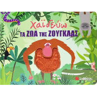 Χαϊδεύω τα ζώα της ζούγκλας