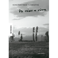 Θα πέσει η νύχτα