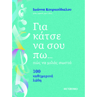 Για κάτσε να σου πω... πώς να μιλάς σωστά