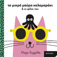 Το μικρό μαύρο καλαμαράκι και οι φίλοι του