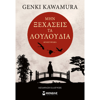 Μην ξεχάσεις τα λουλούδια
