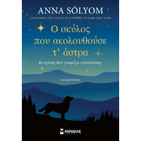 Ο σκύλος που ακολουθούσε τ’ άστρα