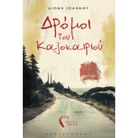 Δρόμοι του Kαλοκαιριού