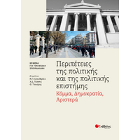 Περιπέτειες της πολιτικής και της πολιτικής επιστήμης