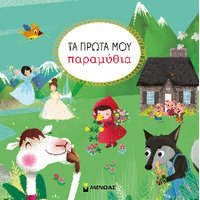 Τα πρώτα μου παραμύθια