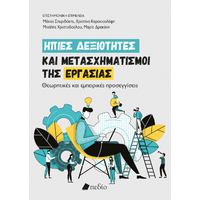 Ήπιες δεξιότητες και μετασχηματισμοί της εργασίας
