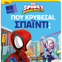 Πού κρύβεσαι, Σπάιντι;
