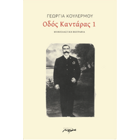 Οδός Καντάρας 1