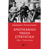 Αμερικανική υψηλή στρατηγική, 18ος - 21ος αιώνας
