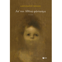 Απ' την Αθήνα φάντασμα