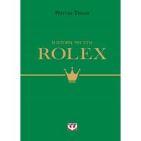 Η ιστορία του στιλ: Rolex