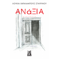 Ανάξια