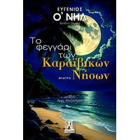 Το φεγγάρι των Καραϊβικών Νήσων