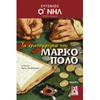 Τα εκατομμύρια του Μάρκο Πόλο