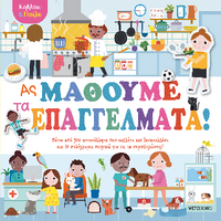 Κολλάω και παίζω - Ας μάθουμε τα επαγγέλματα!