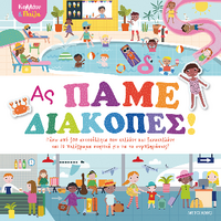 Κολλάω και παίζω - Ας πάμε διακοπές!1