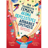 Μια καληνύχτα γεμάτη ακόμα περισσότερες απίθανες ερωτήσεις