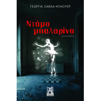 Ντάμα Μπαλαρίνα