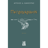Πετρογερανός