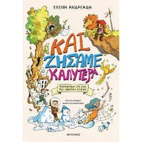 Και ζήσαμε καλύτερα - Παραμύθια για έναν πιο όμορφο κόσμο