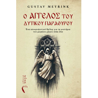 Ο Άγγελος του Δυτικού Παραθύρου