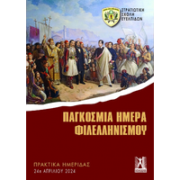 Παγκόσμια Ημέρα Φιλελληνισμού