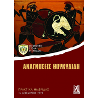 Αναγνώσεις Θουκυδίδη