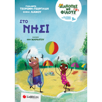 Στο νησί