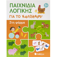 Παιχνίδια λογικής για το καλοκαίρι!