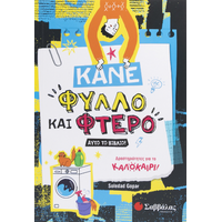 Κάνε φύλλο και φτερό αυτό το βιβλίο!